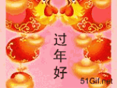 过年好