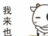 我来也