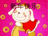 新年快乐