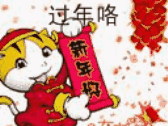 过年咯