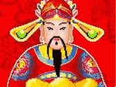 恭喜发财