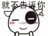 就不告诉你