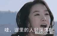 哇，这里的人好淫荡啊
