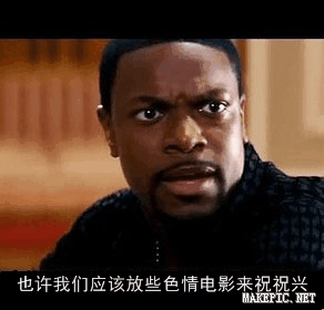 也许我们应该放些色情电影来祝祝兴