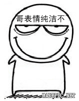 哥表情纯洁不~
