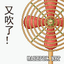 又吹了。。