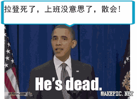 拉登死了，上班没意思了，散会