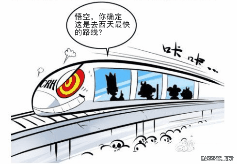 唐僧师徒三人坐高铁去西天取经