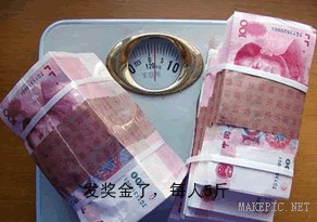 发奖金了，每人5斤