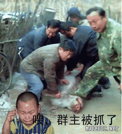 喂，群主被抓了