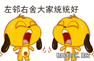 左邻右舍大家统统好