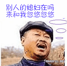 别人的媳妇在吗来和我忽悠忽悠