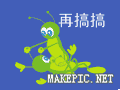 再搞搞
