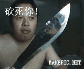 砍死你！