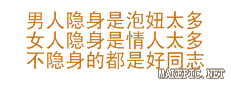 男人隐身是泡妞太多