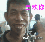 喜欢你