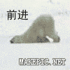 前进