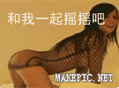 和我一起摇摇吧