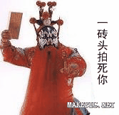 一砖头拍死你