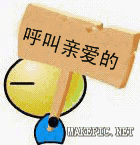 呼叫亲爱的