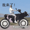 我来了！