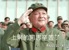上网的同志辛苦了
