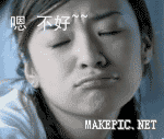 嗯 不好~~