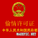偷情许可证