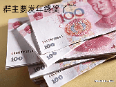 群主要发年终奖了