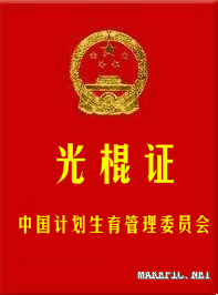 光棍证