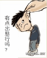有点出息行吗？