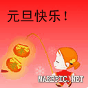 元旦快乐