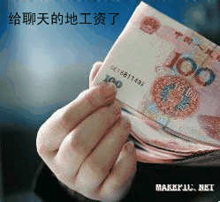 给聊天的地工资了