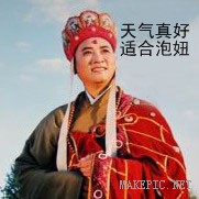 天气真好适合泡妞