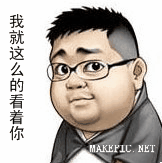 我就这么的看着你