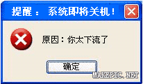 系统即将关机，原因你太下流了
