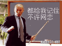 都给我记住不许网恋