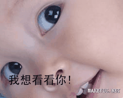我想看看你!