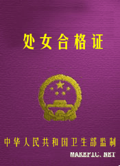 处女合格证