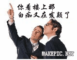 你看楼上那白痴又在发颠了