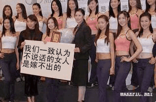 我们一致认为不说话的女人是嫁不出的