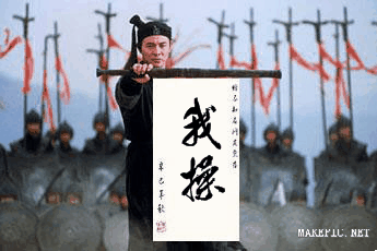 我操