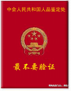 不要脸证