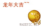 2012龙年春节QQ表情