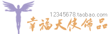 幸福天使饰品店店标