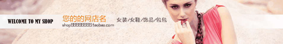 时尚女性服饰店招模板