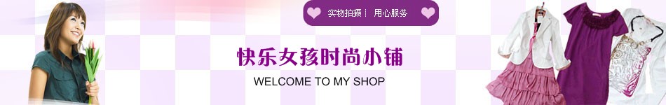 美女服饰类店招图片模板