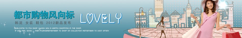 [原创]女性购物服饰店招制作模板