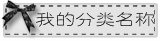 蝴蝶结虚线淘宝分类图片