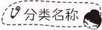卡通虚线扣针淘宝分类图片